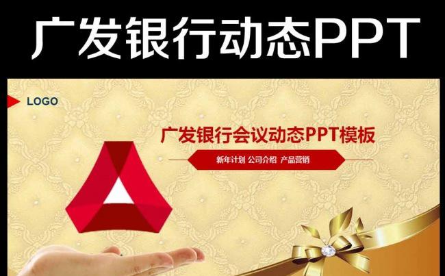 广发银行ppt模板金融理财缩略图
