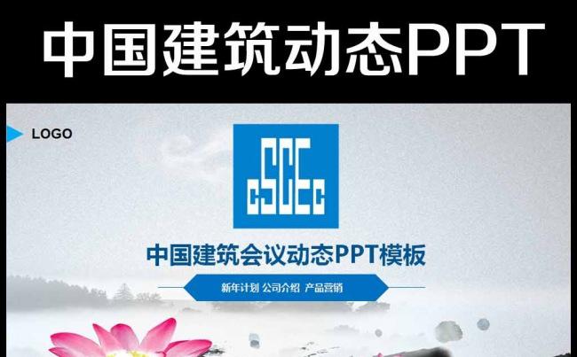 蓝色中国建筑中建股份施工工程PPT模板缩略图