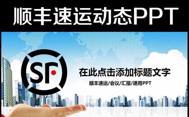 顺丰速运快递物流总报快递ppt缩略图