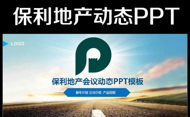 完整动态保利地产框架通用版ppt模板缩略图