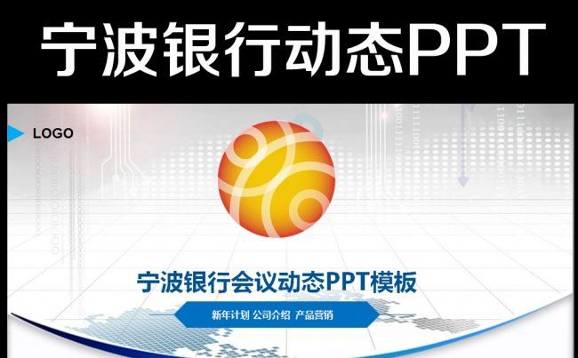宁波银行框架完整通用版动态ppt模板缩略图