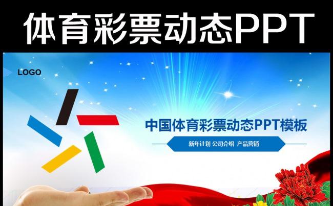 蓝色大气中国体育彩票ppt动态模板缩略图