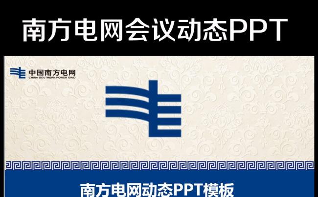 南方电网专用计划总结汇报培训宣传模板缩略图