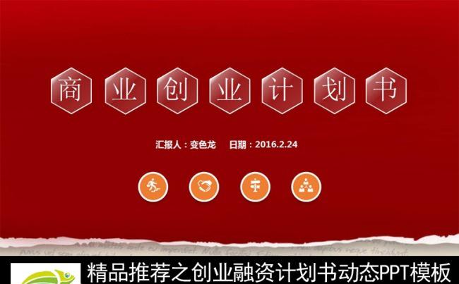 精品设计红色大气企业商务融资计划书PPT缩略图