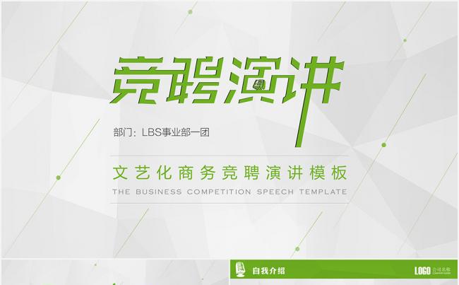 【PPT零度】竞聘演讲字体设计客户定制类PPT模板缩略图