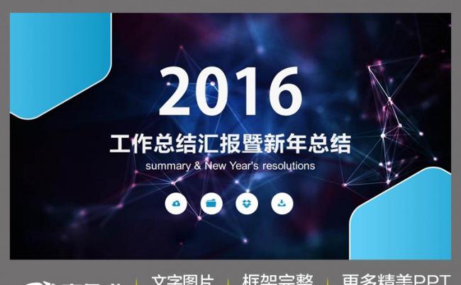 2016完整框架企业宣传年度总结商务汇报动态PPT模板缩略图
