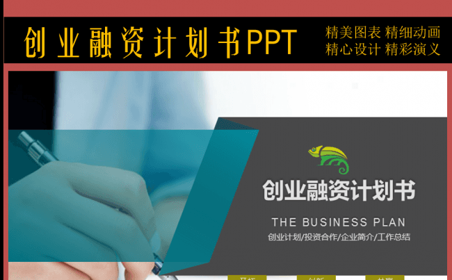 商业创业融资计划书PPT模板缩略图