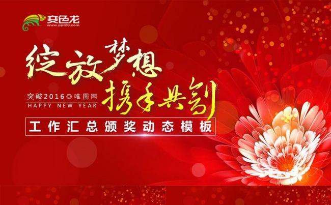 高端大气红色工作总结展望颁奖动态PPT模板缩略图