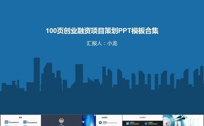 [半价]100页创业融资项目策划动态PPT模板合集16：9缩略图