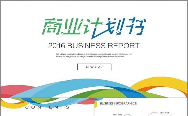 青春活力商业计划书缩略图