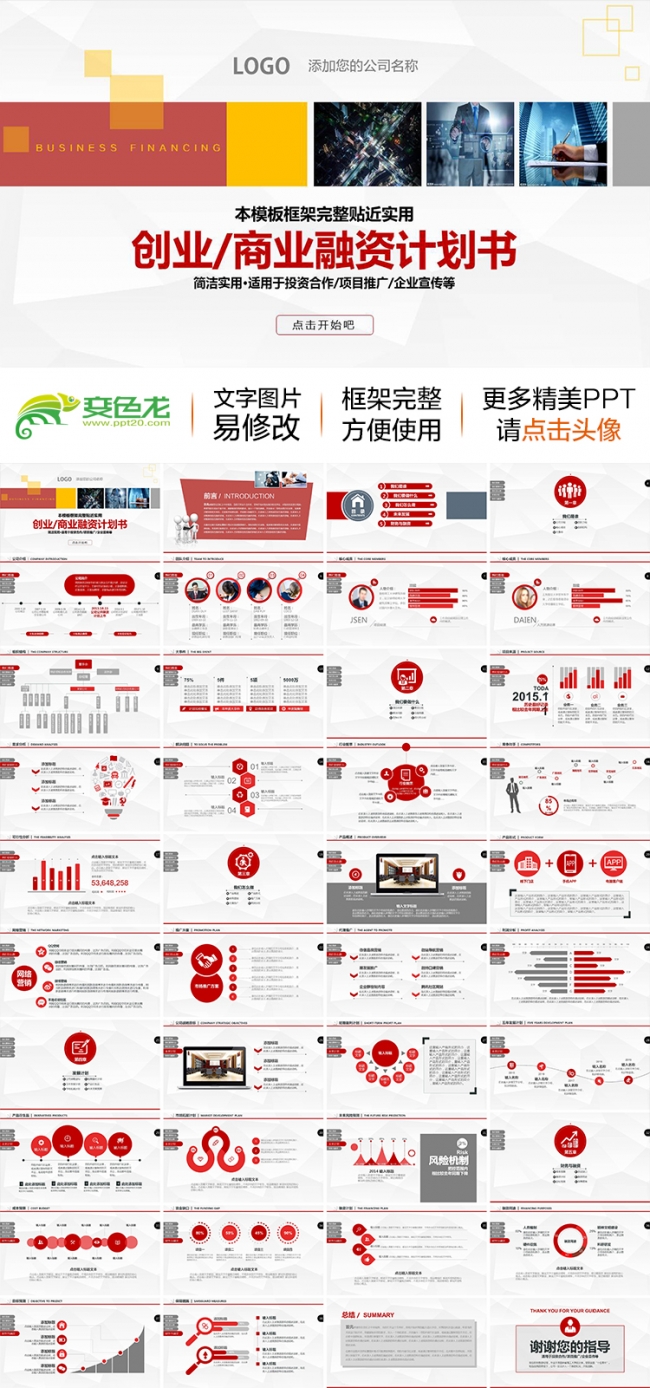 【融资首选】创业融资计划品牌宣讲投资计划书ppt模版