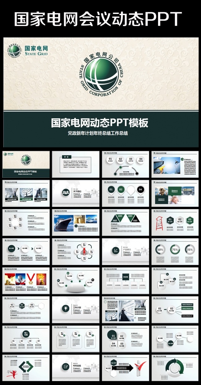 国家电网公司国网动态通用版ppt专用模板