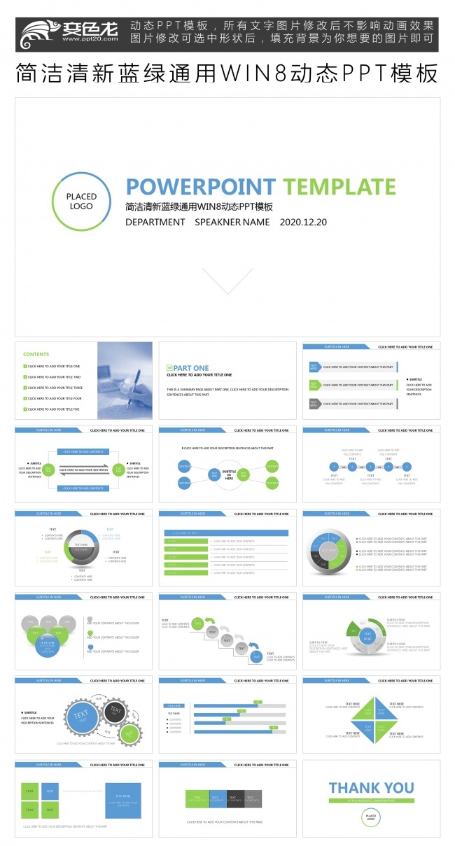 简洁清新蓝绿通用WIN8动态PPT模板