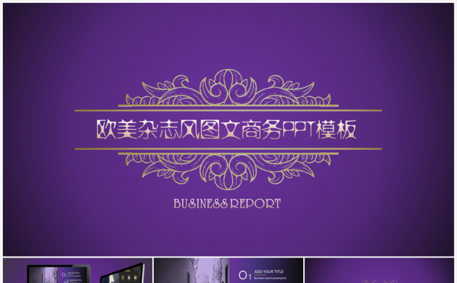 欧美杂志风紫色经典图文商务PPT模版缩略图