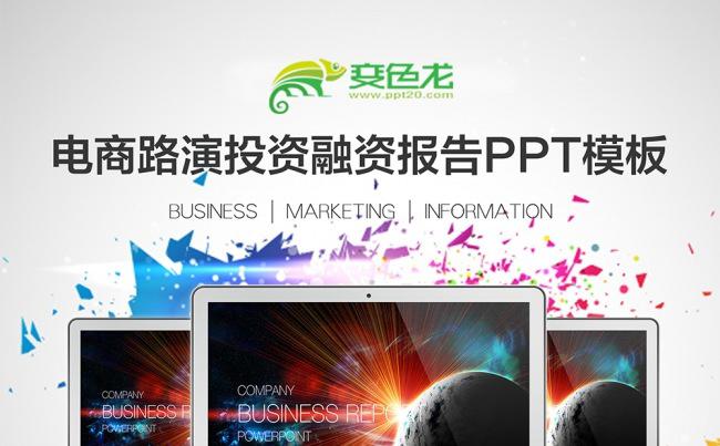 [最新推荐]电商路演投资计划融资报告PPT模板缩略图