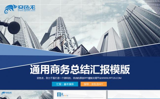 通用企业公司简介工作总结汇报动态PPT模板缩略图