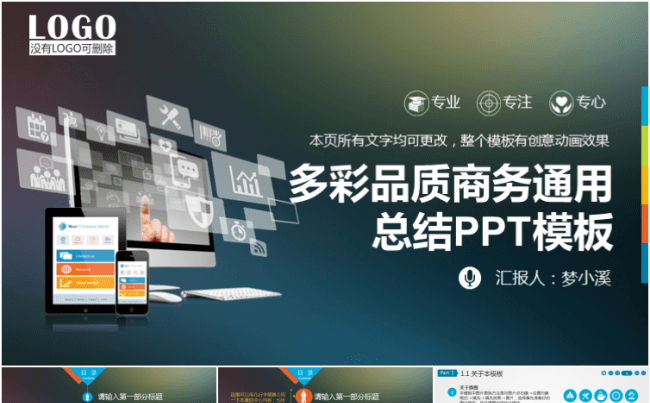 2016多彩品质商务通用PPT模板缩略图