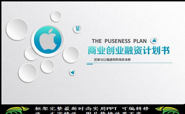 商业创业融资计划书PPT模板缩略图