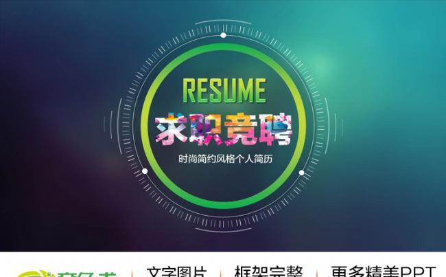 【推荐】2016时尚求职竞聘个人简历述职报告动态PPT缩略图