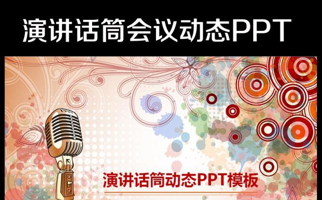 演讲比赛颁奖晚会话筒麦克风动态PPT模板缩略图