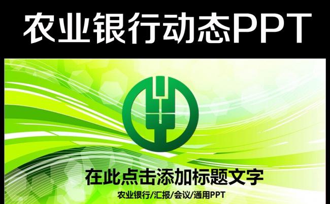 时尚大气中国农业银行工作总结计划PPT缩略图