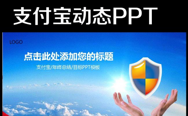 大气支付宝网购会议总结动态ppt模板缩略图