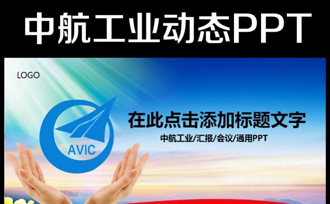 中国航空工业集团2016年工作总结PPT缩略图