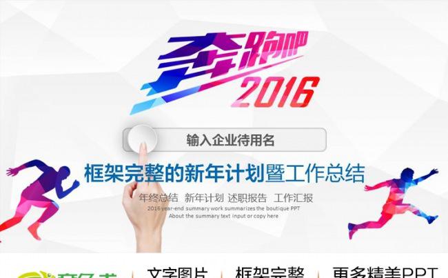 2016奔跑吧新年计划工作报告总结ppt缩略图