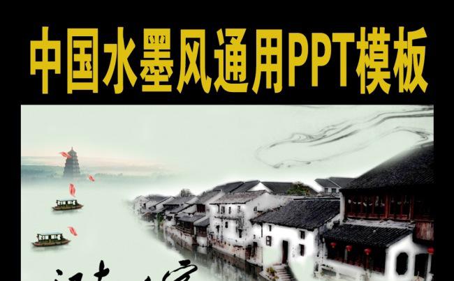 中国风江南人家水墨通用PPT模板缩略图