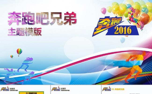 2016奔跑吧兄弟主题模版缩略图