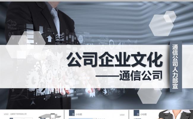 深蓝色简约大气通信科技企业文化商务模版缩略图