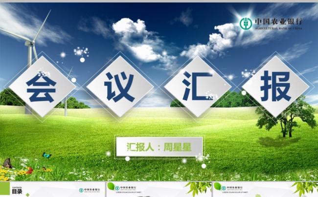 绿色微立体农业银行工作汇报商务模版缩略图