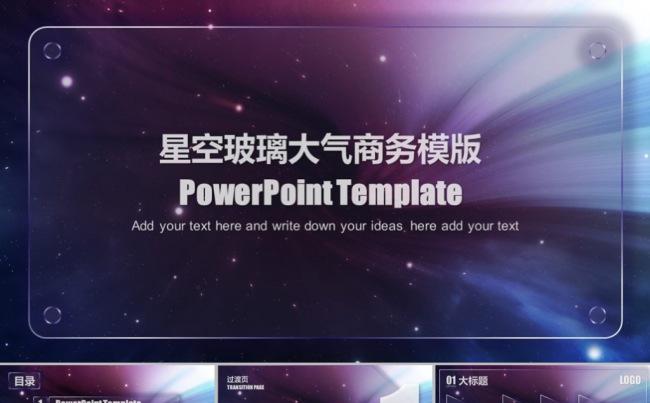 星空玻璃大气商务模版缩略图