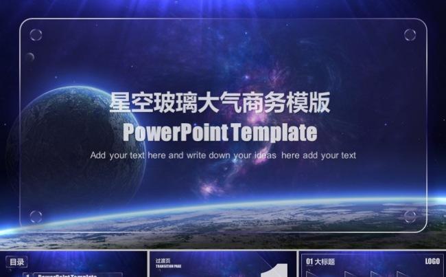 蓝色星球玻璃大气商务模版缩略图
