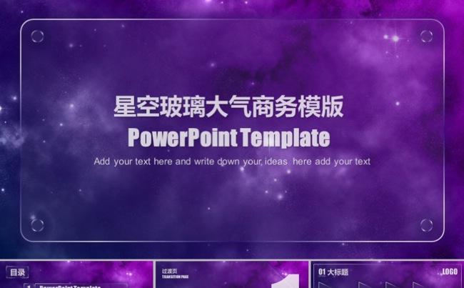 紫色星空玻璃质感商务模版缩略图