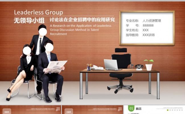文科人力资源专业毕业论文答辨模版缩略图
