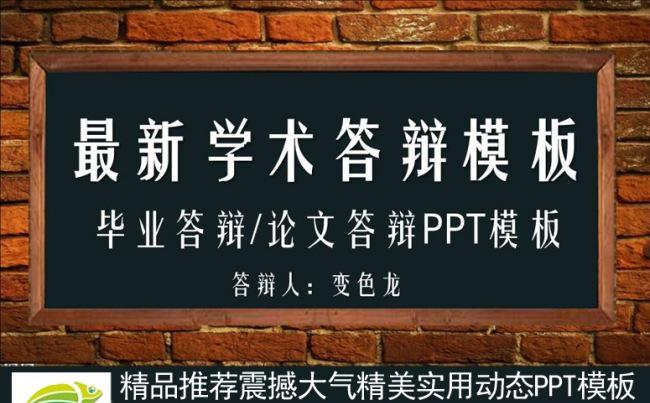 【新品】毕业设计论文答辩学术答辩动态PPT模板缩略图