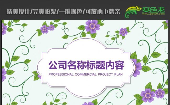 精美时尚小花ppt动态模板缩略图