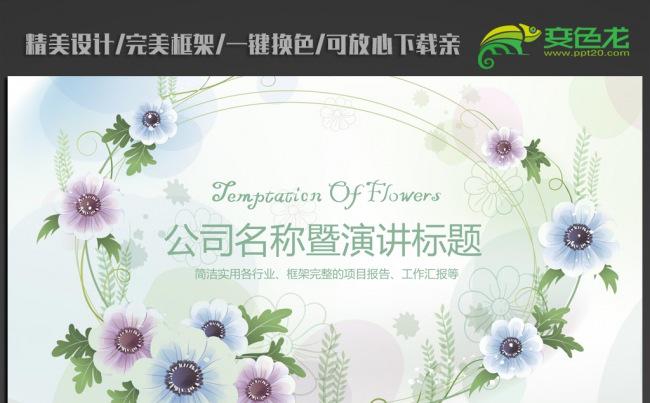 清新淡雅时尚小花ppt动态模板缩略图