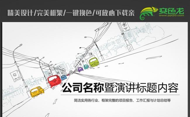 手绘创意汽车交通ppt动态模板缩略图