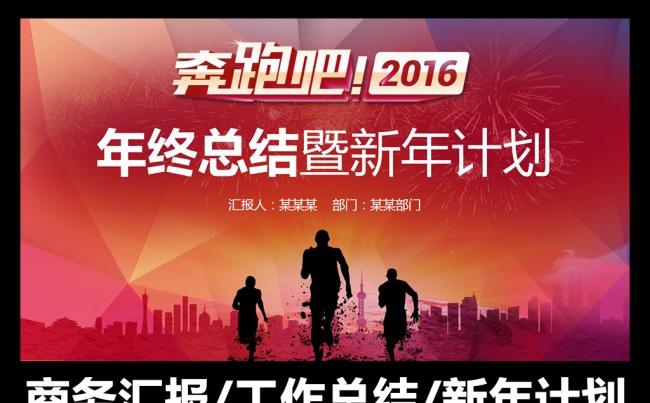 奔跑吧2016工作总结新年计划ppt缩略图