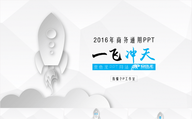 【微立体&轻质感】【一飞冲天】低面多边形简约商务动态模板23【送300枚可改色小图标】缩略图