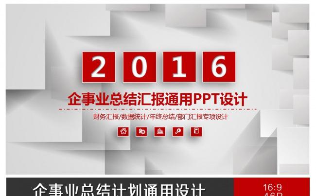 企事业总结汇报通用PPT设计缩略图