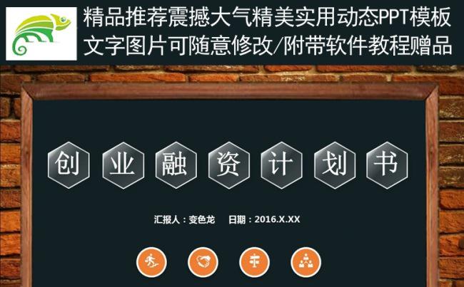 创业融资计划书动态PPT模板（最新）缩略图
