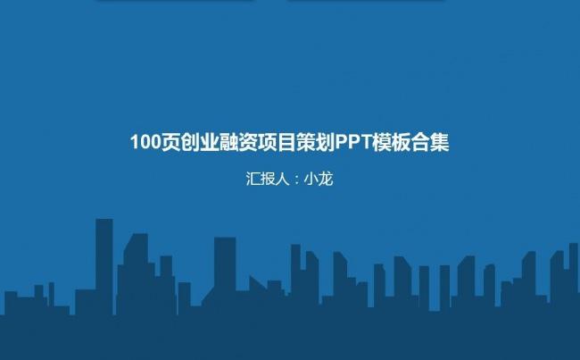 [限时半价]100页创业融资项目策划动态PPT模板合集4：3缩略图