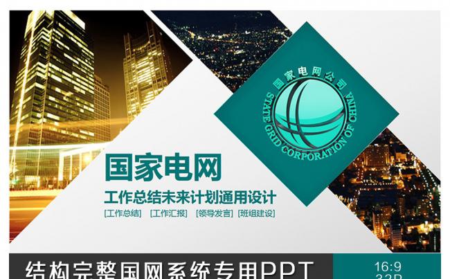 国家电网总结报告通用PPT缩略图