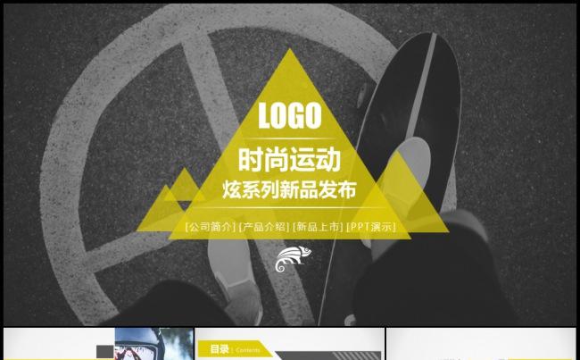 运动时尚潮流风企业宣传公司介绍产品发布新品上市路演地推模板缩略图