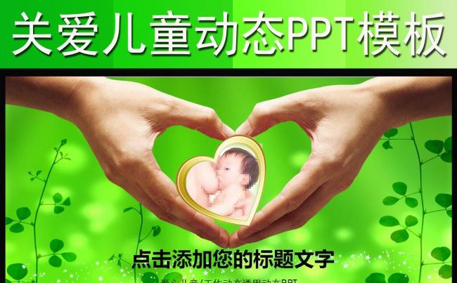 关爱留守儿童爱心公益医院孕妇保健健康检查计划生育PPT模板缩略图