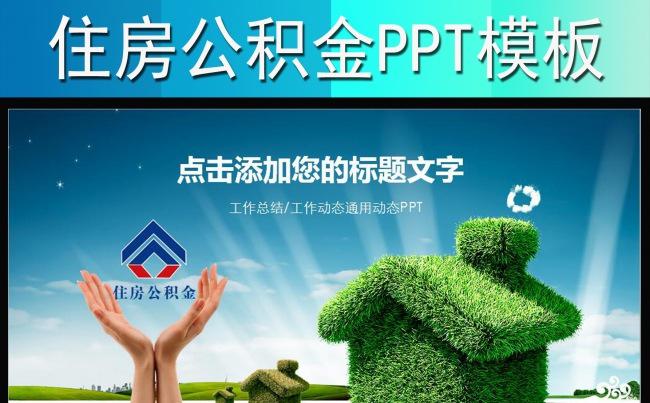 住房公积金房地产建筑楼盘工程动态PPT缩略图