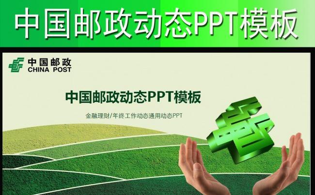 中国邮政储蓄银行动态PPT模板理财邮储缩略图